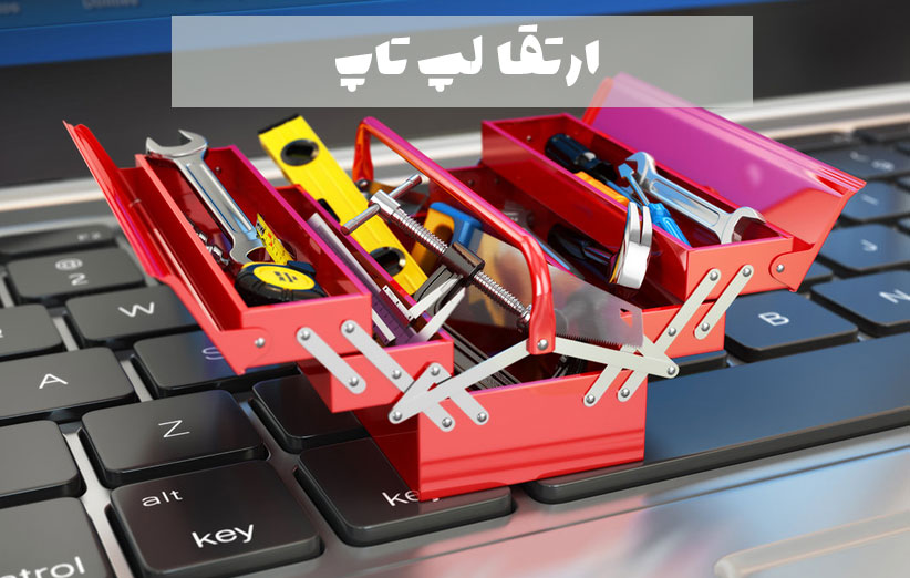 خدمات ارتقاء رم و هارد