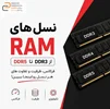 معرفی و تفاوت انواع مختلف رم لپ تاپ