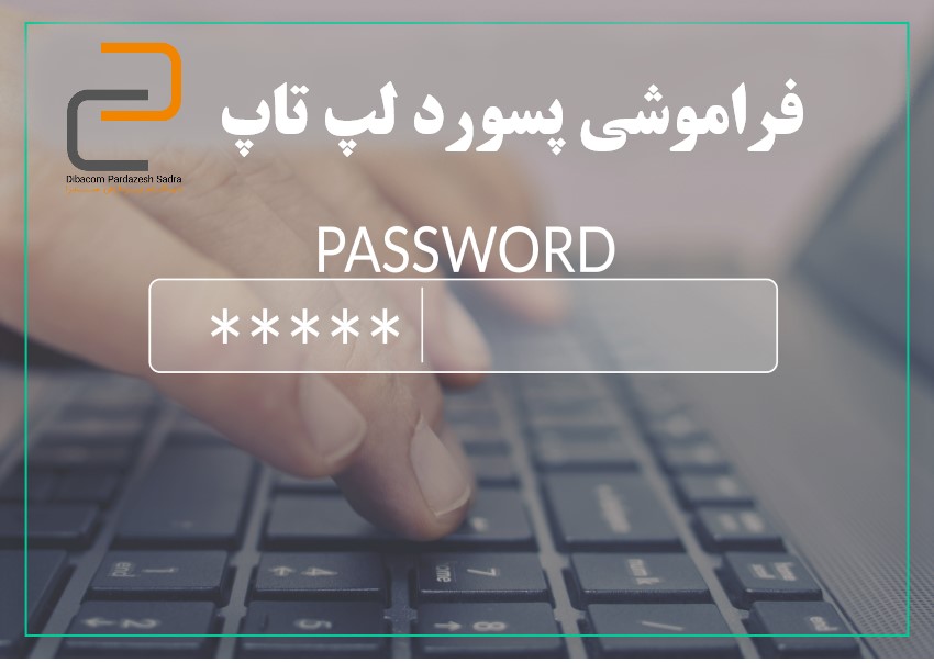 فراموش کردن پسورد لپ تاپ